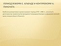 Период реформ С. Альенде и контрреформ А. Пиночета