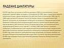 Падение диктатуры