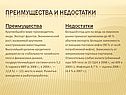 Преимущества и недостатки