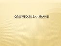 Спасибо за внимание