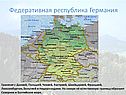 Федеративная республика Германия