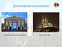 Достопримечательности