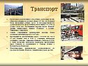Транспорт