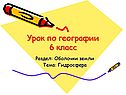 Гидросфера