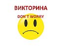 Викторина