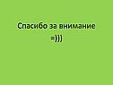 Спасибо за внимание