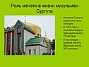 Ислам в Сургуте укрепляет свои позиции