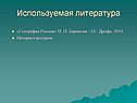 Используемая литература