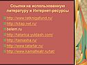 Ссылки на использованную литературу и Интернет-ресурсы