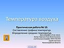 Температура воздуха