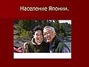 Население Японии