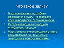 Что такое залив