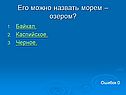Его можно назвать морем – озером