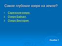 Самое глубокое озеро на земле