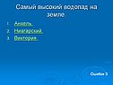 Самый высокий водопад на земле