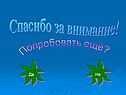 Спасибо за внимание