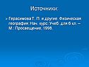 Источники: