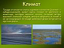 Климат