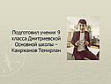Подготовил ученик 9 класса Дмитриевской Основной школы – Каиржанов