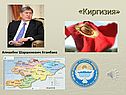 «Киргизия»