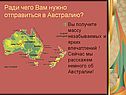 Ради чего Вам нужно отправиться в Австралию