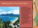 Завершение путешествия