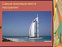 Самые красивые места Австралии