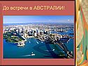 До встречи в Австралии