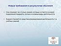 Новые требования к результатам обучения