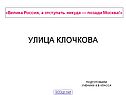 Улица Клочкова