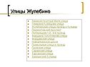 Улицы Жулебино