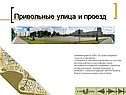 Привольные улица и проезд