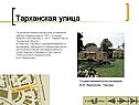 Тарханская улица