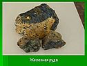 Железная руда