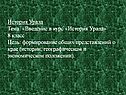 История Урала