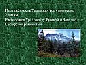 Протяжённость Уральских гор