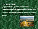 Уральские горы