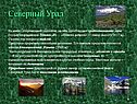 Северный Урал