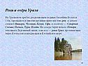 Реки и озёра Урала