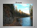 Лозьва