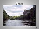 Сосьва