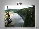 Урал