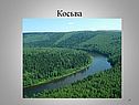 Косьва