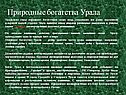 Природные богатства Урала