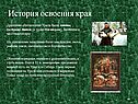 История освоения края