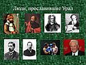 Люди, прославившие Урал