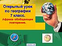 Открытый урок по географии 7 класс