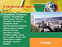 Алжир