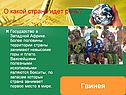Гвинея