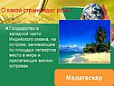 Мадагаскар